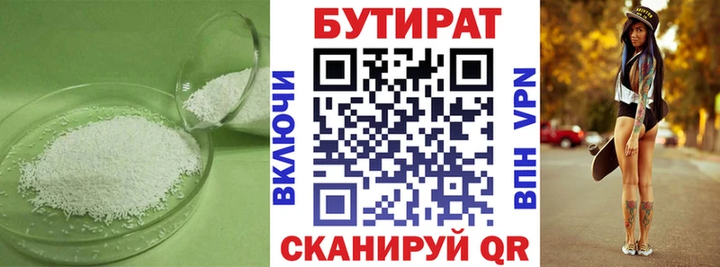 Бутират Butirat  Сочи 